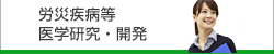 労災疾病等 医学研究・開発